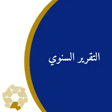 التقرير السنوي 2024