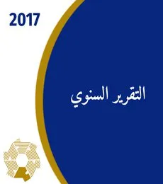 التقرير السنوي 2017