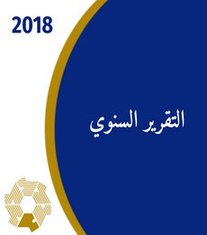 التقرير السنوي 2018