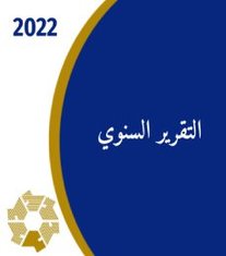 التقرير السنوي 2022